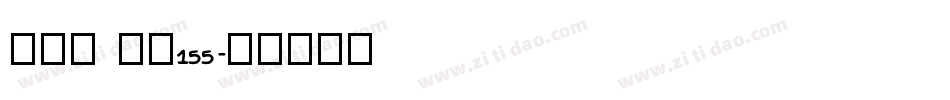 方趣体 字魂155字体转换